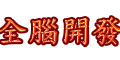 全腦開發